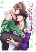 3秒后野兽~坐在联谊会角落的他是个肉食系~